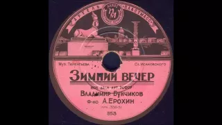 ЗИМНИЙ ВЕЧЕР Муз. Терентьева, Сл.Исаковского, Исп. засл. арт. РСФСР Владимир Бунчиков