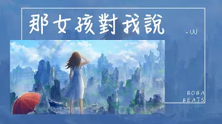 Uu - 那女孩對我說『我不需要自由 只想背著她的夢 一步步向前走』【Lyrics Video】