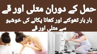 Nausea & Vomiting During Pregnancy | Hamal Mein Matli Hona | Hamal Mein Ulti Ka Ilajuary / Rahila