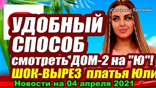 ДОМ 2 НОВОСТИ  на 04 апреля 2021 года