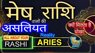 Everything About Aries | मेष राशि का सम्पूर्ण स्वभाव | Mesh Rashi Personality/क्यों मिलता है धोखा