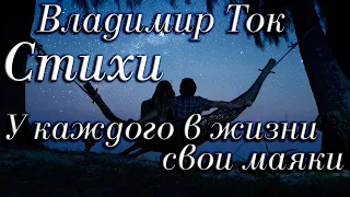 Стихи Владимир Ток "У каждого в жизни свои маяки" Читает: Городинец Сергей