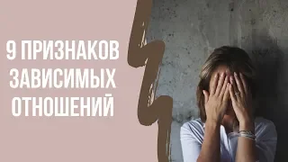 9 Признаков Зависимых Отношений | Клинический психолог Дарья Вексель