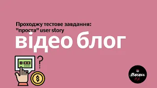 Проходжу тестове завдання: "проста" user story