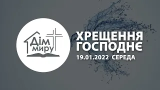 19.01.2022 | Хрещення Господнє (Середа)