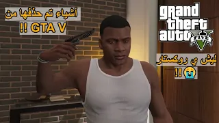 نهاية روكستار السرية لـ GTA V اللي ماتبغانا نعرفها 😥💔!