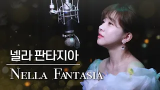 넬라판타지아(Nella Fantasia) 미션 OST 우리 모두 힘내요~~~ 👊 박기영, 커버ㅣ 버블디아