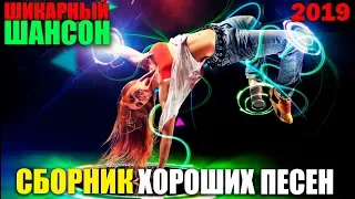 Классные песни! 2019 - супер сборник лучших песен шансона 2019