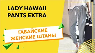 Штаны Гавайки Lady Hawaii Pants Extra