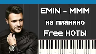 EMIN - MMM на пианино | Караоке | FREE НОТЫ