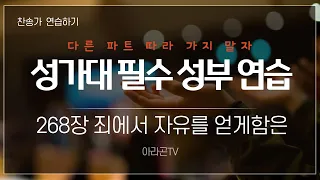 [찬송가, 회개와 용서] 268장 죄에서 자유를 얻게함은  - 4성부 파트(목소리) | 템포 : 96 | 챕터기능 | 소프라노, 알토, 테너, 베이스