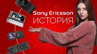 Эволюция телефонов Sony Ericsson: история знаменитого бренда - обзор от Ники