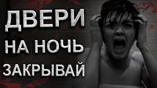 Страшные истории на ночь. Дверь на ночь закрывай. ужасы. Евгений Шорстов. истории из жизни