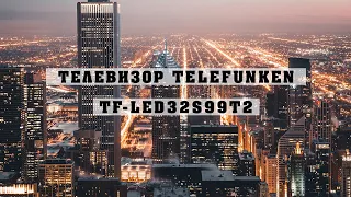 Телевизор TELEFUNKEN TF-LED32S99T2 - реалистичная цветопередача и контрастность!