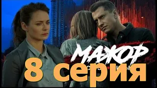 Мажор 4 Сезон 8 серия смотреть онлайн