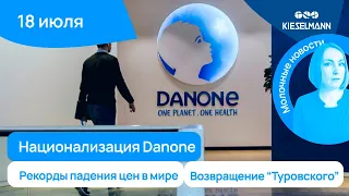 Новости за 5 минут: национализация Danone, падение мировых цен и возвращение “Туровского”