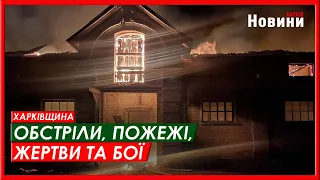 Харків та область 16 квітня. Обстріли, пожежі, жертви та бої