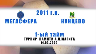 2011 Мегасфера - Кунцево _ Турнир Памяти А.Л.Магита_2020