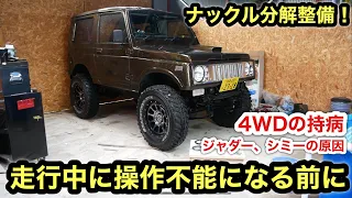 4WDの持病❗️ハンドルの強烈なガタ付きの原因❗️ジムニーナックルオーバーホール❗️