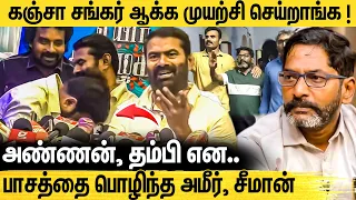 சவுக்கு அப்படி பேசியது தவறு ! கேள்விக்கு மாறி மாறி பதில் சொன்ன Ameer & Seeman Latest Press Meet