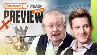 Коммент.Превью | Манчестер Сити — Арсенал, Ливерпуль — Брайтон, Челси — Бёрнли | Елагин, Алхазов