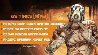 GS Times [ИГРЫ] #50. Borderlands 3, Deep Down и капризы Андерса Брейвика