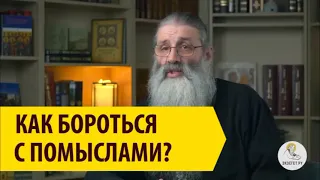 КАК БОРОТЬСЯ С ПОМЫСЛАМИ? Cвященник Максим Первозванский