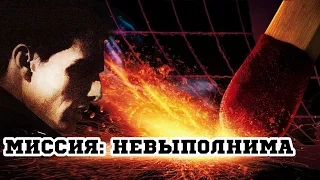 Миссия: невыполнима (1996) «Mission: Impossible» - Трейлер (Trailer)