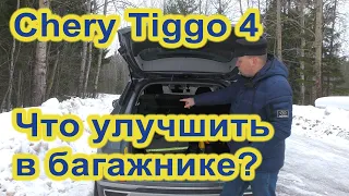 Улучшения в багажнике Chery Tiggo 4