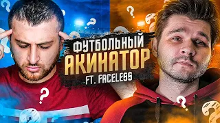 ФУТБОЛЬНЫЙ акинатор с ТОТСАМИ ft. Faceless