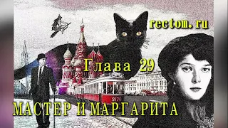 Мастер и Маргарита Глава 29 Аудиокнига