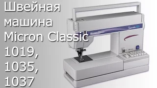 Швейная машина Micron Classic 1019, 1035, 1037