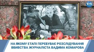 На якому етапі перебуває розслідування вбивства журналіста Вадима Комарова
