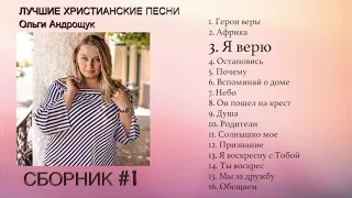 Русские христианские песни | Ольга Андрощук | 2015-2019 |