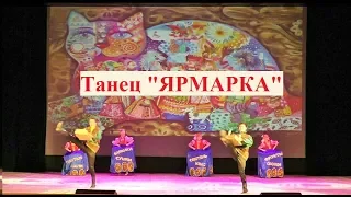 Russian dance "FAIR"  Русский танец "ЯРМАРКА"  ДШИ №21 Новосибирск
