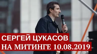 Сергей Цукасов на митинге 10 августа 2019 - Вернём себе право на выборы