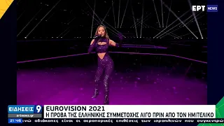 Eurovision: 'Εκλεψε τις εντυπώσεις η Στεφανία ΕΡΤ 13/05/2021