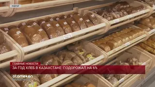 ЗА ГОД ХЛЕБ В КАЗАХСТАНЕ  ПОДОРОЖАЛ НА 6%