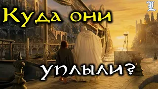 Братство Кольца после победы над Сауроном | Властелин Колец / The Lord of the Rings