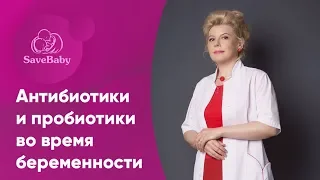 Антибиотики и пробиотики во время беременности. Елена Никологорская. Акушер-гинеколог. СПб