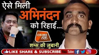 EP 154: एक SUBMARINE से डरकर IMRAN KHAN को क्यों भेजना पड़ा WING COMMANDER अभिनंदन को  | Crime Tak