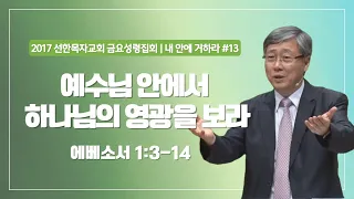 [유기성목사 I 내 안에 거하라 #13] 예수님 안에서 하나님의 영광을 보라 | 에베소서 1:3-14