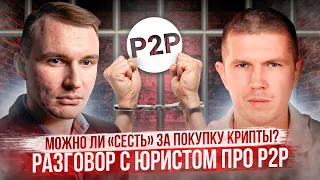 P2P в 2024 | Интервью с юристом