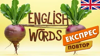 Англійські слова. ЕКСПРЕС повторення 5 | Англійська українською