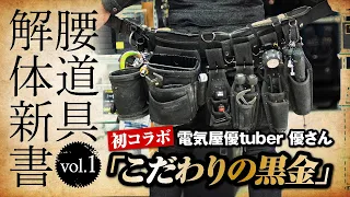 【腰道具紹介】動画初公開！！ 電気屋優tuber 優さんの腰道具の回