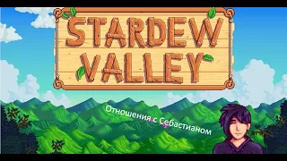 Stardew Valley - Отношения с Себби