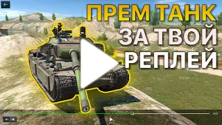 Покажи РЕПЛЕЙ Получи ПРЕМИУМ ТАНК Tanks Blitz