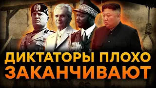 После ПУТИНА расправятся с... Что ждет ДИКТАТОРОВ-СОВРЕМЕННИКОВ