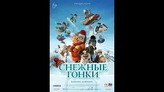 Мультфильм 'СНЕЖНЫЕ ГОНКИ' 2019   Русский трейлер