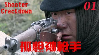 【孤胆神枪手Shooter Crackdown】EP01|孫紅雷孤勇抗戰 一桿破槍讓日本侵略者聞風喪膽 |主演孫紅雷 海清